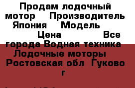 Продам лодочный мотор  › Производитель ­ Япония  › Модель ­ TOHATSU 30 › Цена ­ 95 000 - Все города Водная техника » Лодочные моторы   . Ростовская обл.,Гуково г.